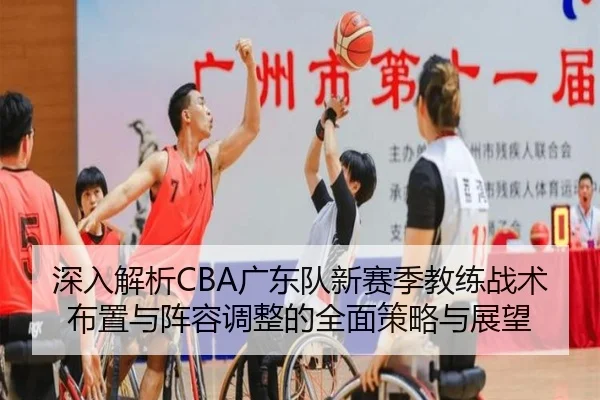 深入解析CBA广东队新赛季教练战术布置与阵容调整的全面策略与展望 - 365 SPORTS